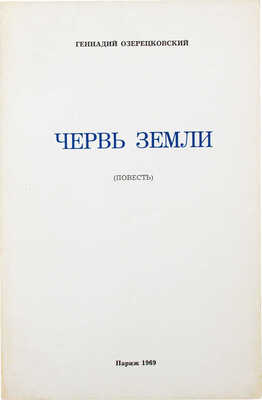 Озерецковский Г. Червь земли. Повесть. Париж: Imprimerie P.I.U.F., 1969.
